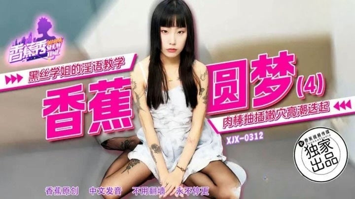 XJX312 黑絲學姐的淫語教學