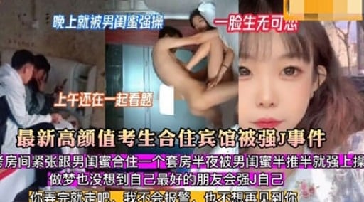 晚上就被男闺蜜强操 一脸生无可心上午还在一起看题最新高颜值考生合住宾馆被强J事件