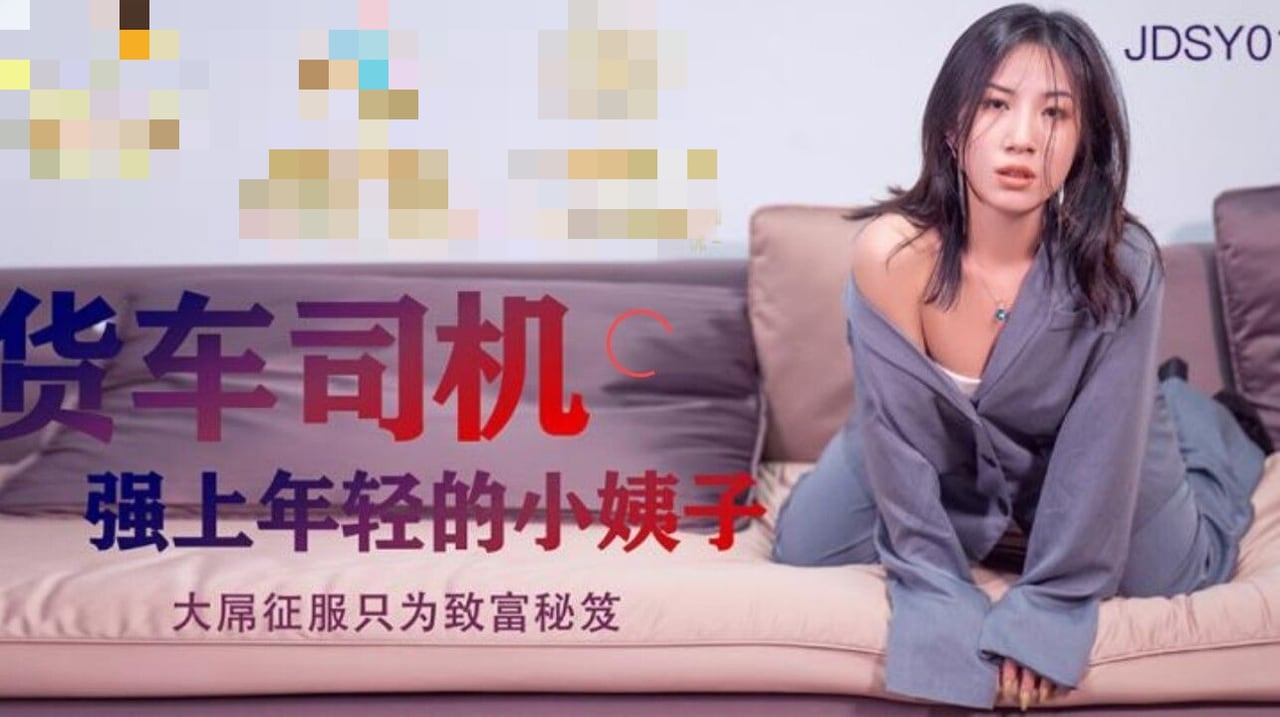JDSY012 货车司机强上年轻的小姨子 大屌征服只为致富秘笈 杨思敏