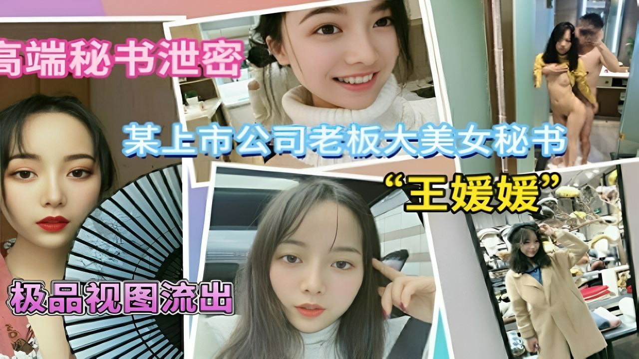 上市公司老板秘书极品视图流出