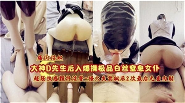 爆操极品白丝窒息女仆.