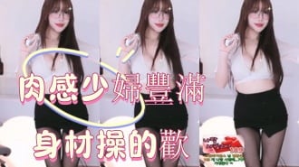 kbj-25012801肉感少婦豐滿身材操的歡