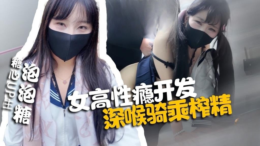 【性瘾女高】 厕所被老师强上 母狗属性被完全开发 深喉骑乘榨精 pao泡糖