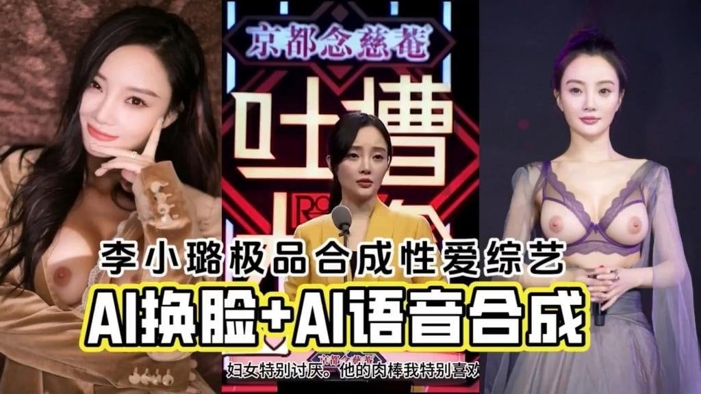 【明星淫梦】AI换脸李小璐 AI语音合成极品性爱综艺 反差日报