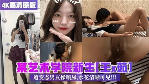 艺校嫩妹遭男友爆操失禁喷尿，骚穴特写清晰