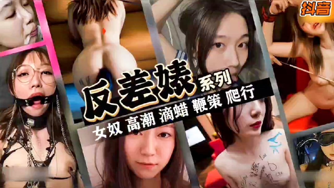 反差婊系列，女奴，高潮，滴蜡，鞭策，爬行