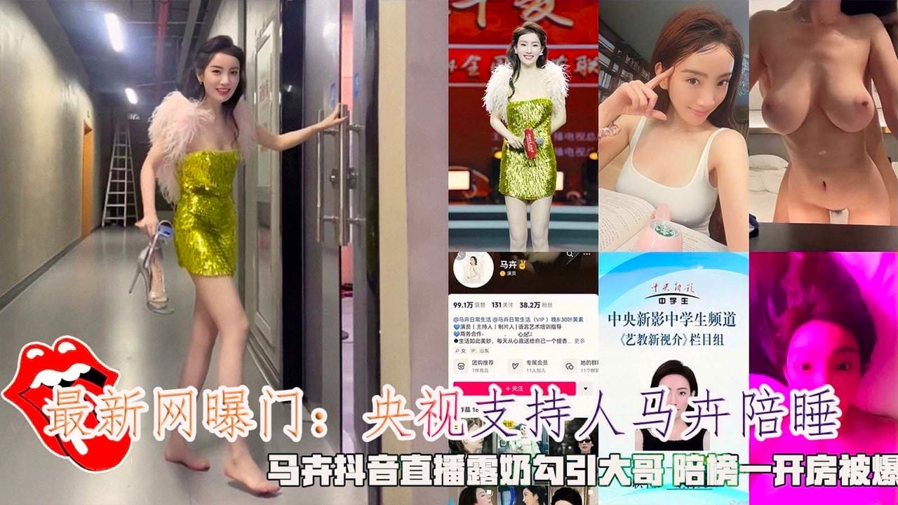 最新网曝门：央视主持人马卉陪睡，马卉抖音直播露奶勾引大哥 陪榜一开房被爆。