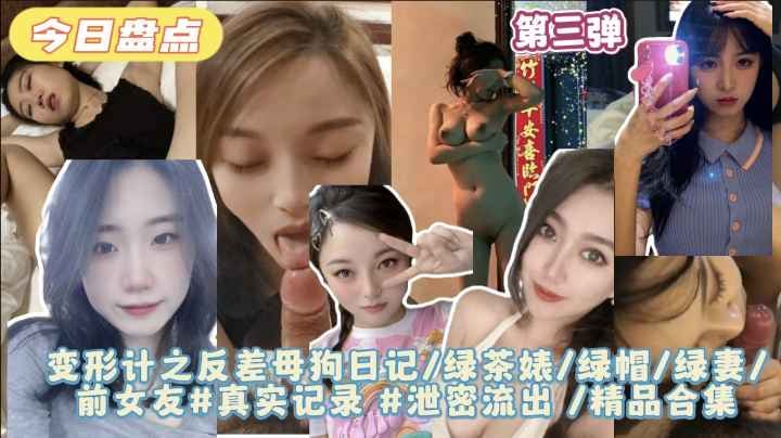 第三弹【变形计之反差母狗日记】绿茶婊绿帽绿妻前女友#真实记录#泄密流出