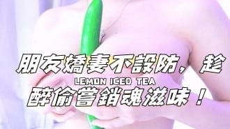 kbj-24112048朋友嬌妻不設防，趁醉偷嘗銷魂滋味！