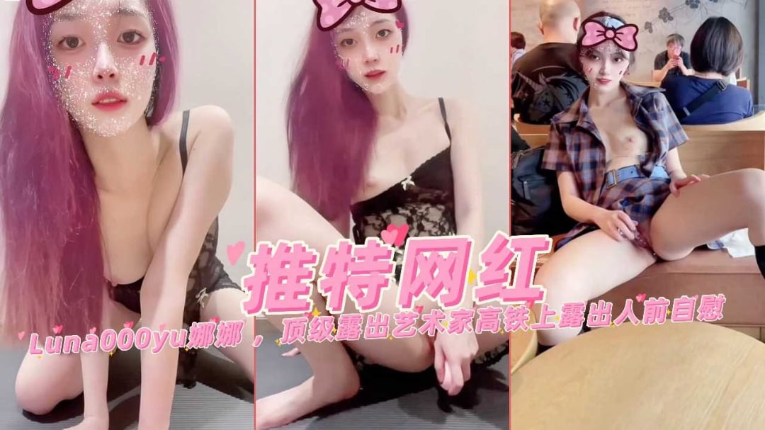 高颜值网红美少女娜娜顶级露出餐厅【网红】微博推特Chloe霏霏霏#Chloe霏霏#薇薇安VioletteVivian，空姐女神制服美腿诱惑多V合集真空自慰高铁露出被发现真刺激