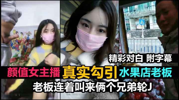 【真实户外搭讪】被鲜果店老板连续叫来2个兄弟轮X