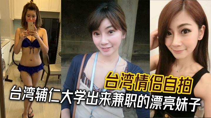 台湾情侣自拍 台湾辅仁大学出来兼职的漂亮妹子