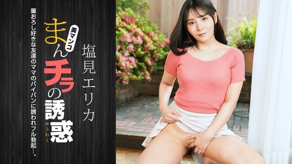 盐见惠里香淫穴全露诱惑！嫩穴大开任你玩弄，番号1pondo_021024_001