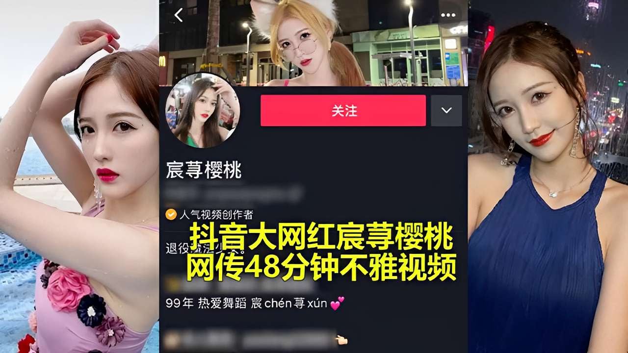 抖音大网红宸荨樱桃网传48分钟不雅视频