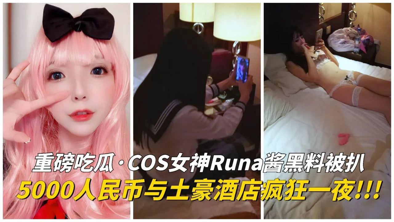 【吃瓜爆料】COS女神Runa酱黑料被扒