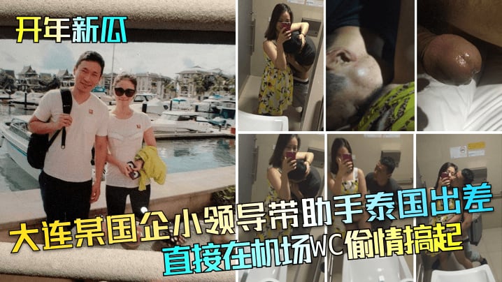 【开年新瓜】大连某国企小领导带助手泰国出差直接在机场WC偷情搞起！