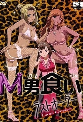 LastOrder1 专吃M男！巨乳女S爆操调教，榨干精液极限屈辱