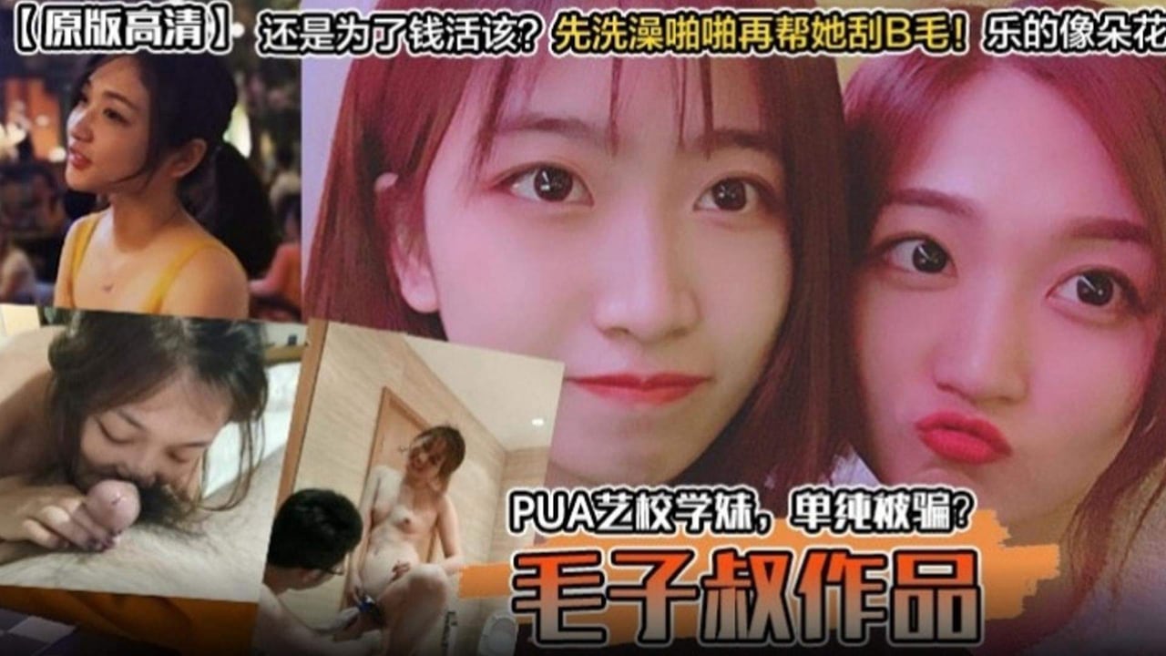 【网曝泄密】艺校单纯学妹被骗钱又被骗炮