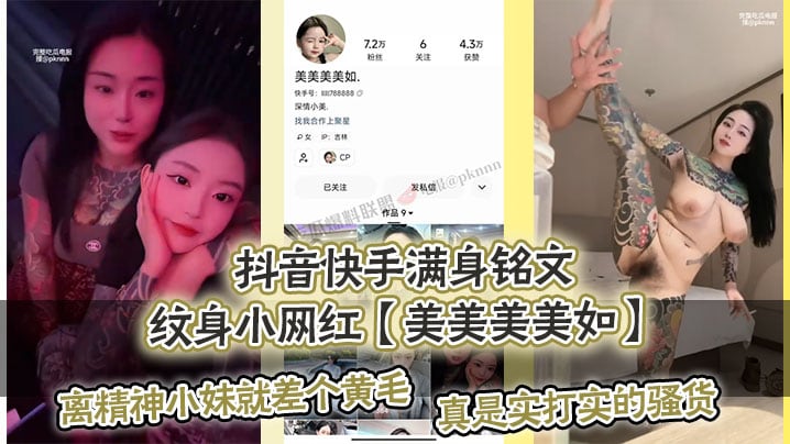 抖音快手满身铭文纹身小网红【美美美美如.】爆出私拍视频，离精神小妹就差个黄毛，真是实打实的骚货！