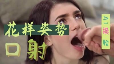莉莉柯林斯换脸巨乳骚妻 花式深喉狂口爆射