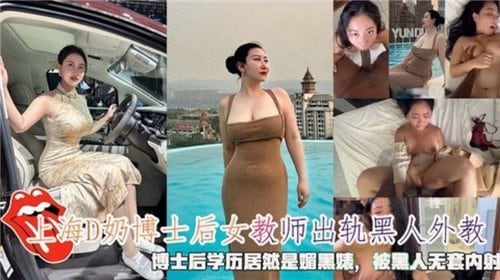 上海巨乳女教师出轨黑鬼！无套狂干内射骚穴
