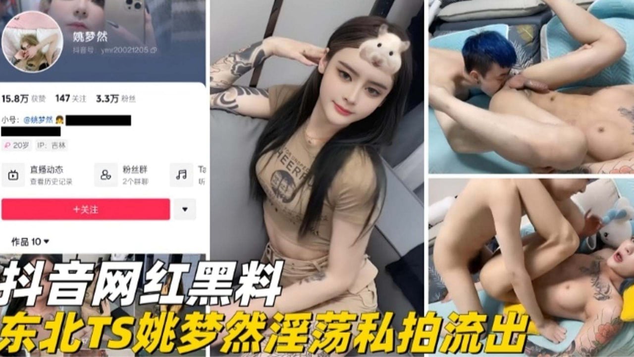 抖音网红黑料-东北TS网红姚梦然私拍流出