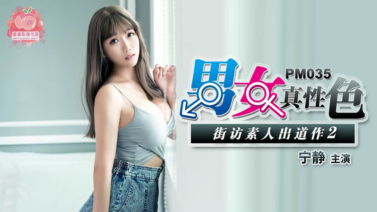 PM035 男女真性色素出道作 寧靜