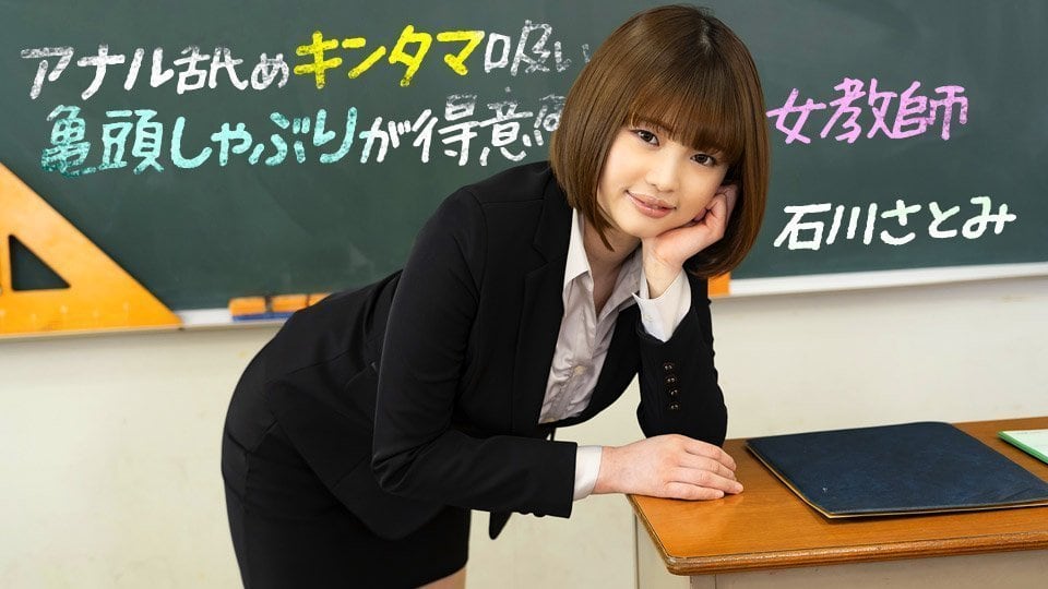 淫荡女教师石川里美极致口技：舔肛舔蛋深喉龟头，番号1pondo_083123_001