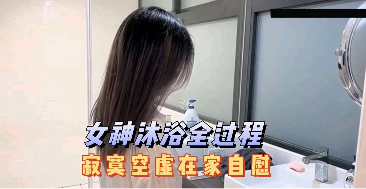 无码精品上集-新同学林思妤沐浴全过程在家寂寞了把自己玩起飞了