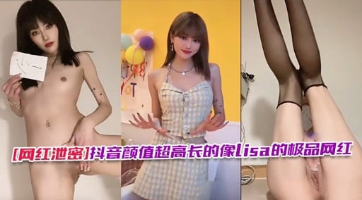[网红泄密]抖音颜值超高长的像isa的极品网红