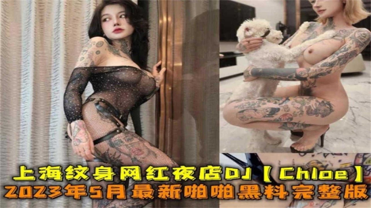 2023年上海纹身网红夜店DJ“Chioe”啪啪黑料完整版