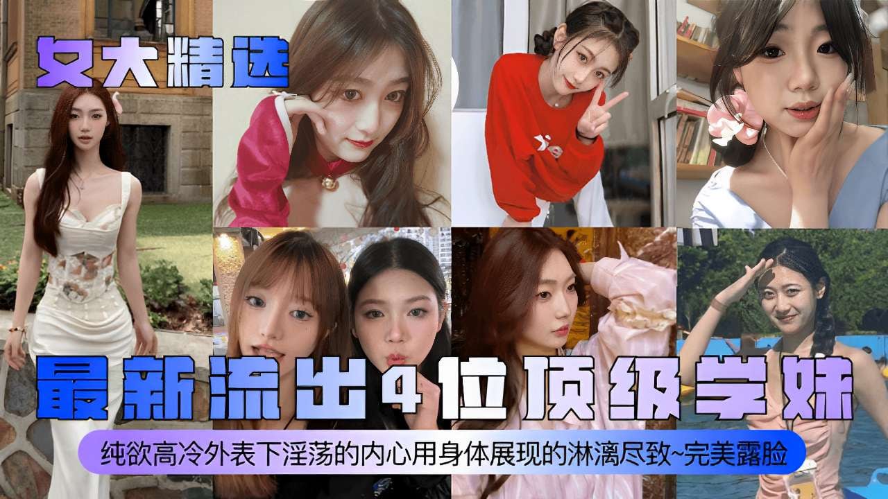 最新流出4位顶级学妹纯欲高冷外表下淫荡的内心用身体展现的淋漓尽致~完美露脸