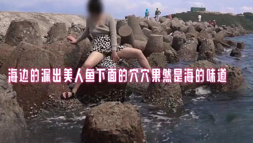海边的漏出美人鱼下面的穴穴果然是海的味道 pinkrabbit TW