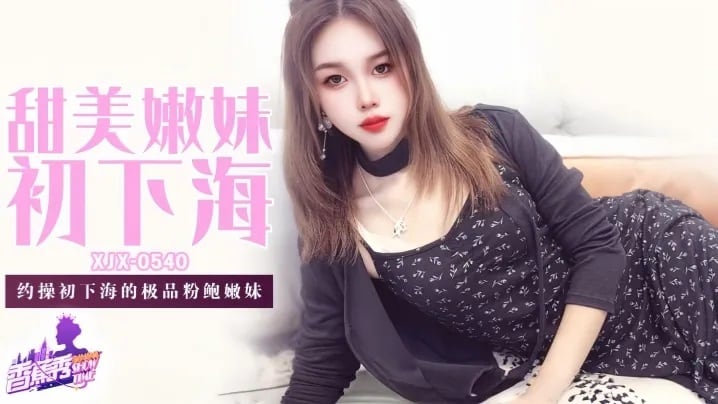 XJX540 約操初下海的極品粉鮑嫩妹