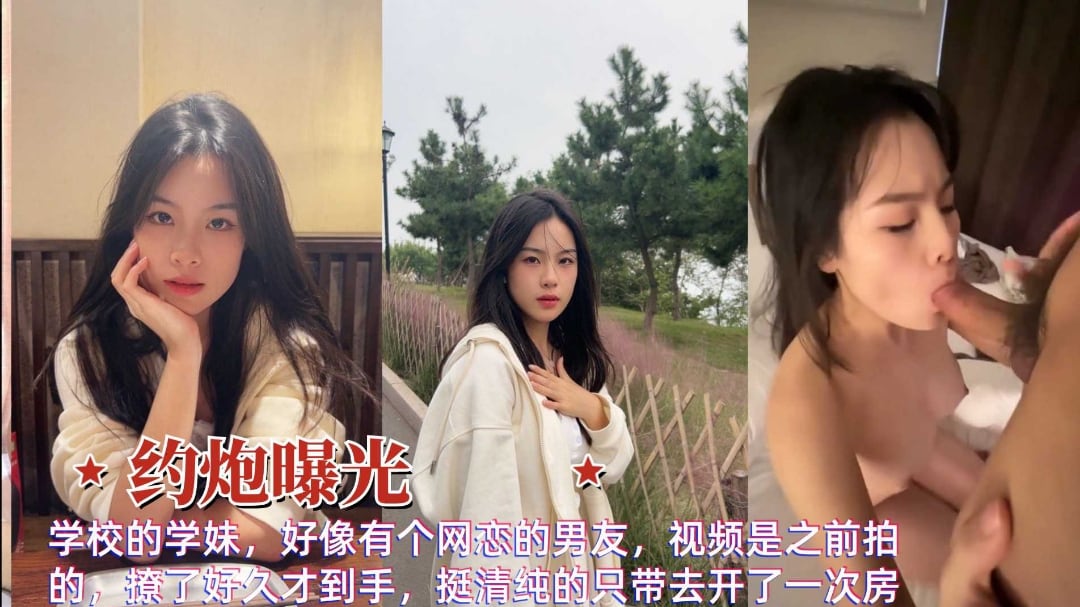 约炮曝光清纯在校学妹背着男友和金主偷情口交性爱私拍流出