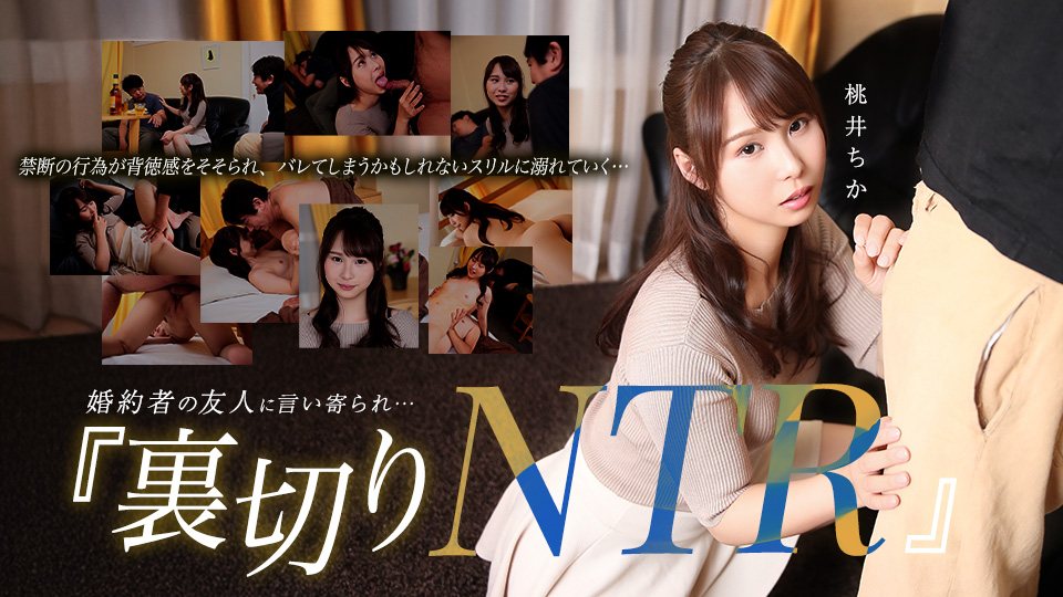 桃井知香 被未婚夫友人勾引…家中背叛的NTR