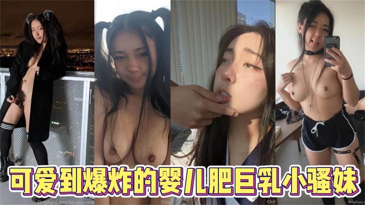 【可爱少女】可爱到爆炸的婴儿肥巨乳小骚妹