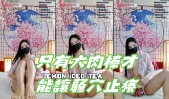 kbj-24120228只有大肉棒才能讓騷穴止癢