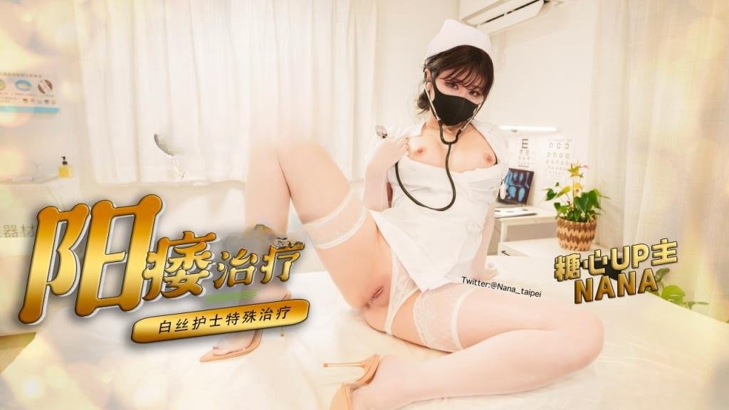 【早泄治疗】 白丝护士特殊治疗手段 极限手法刺激肉棒榨精 NANA