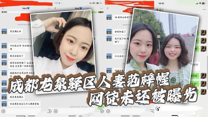 【吃瓜】成都龙泉驿区人妻范梓幄_网贷u还被曝光_被老公胁迫下海养活一家人_摸逼自慰视频流出！