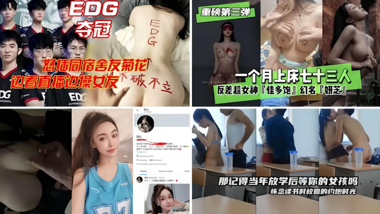 网爆门合集EDG夺冠门事件硬了给几个男的操兑现承诺惨遭轮奸无套内射