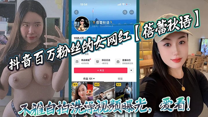 抖音百万粉丝的女网红【蓓蕾秋语】不雅自拍洗澡视频曝光，爱看！