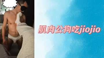 肌肉公狗吃jiojio