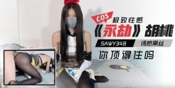 sawy349-cosplay《永劫无间》胡桃诱惑黑丝极致性感你顶得住吗？