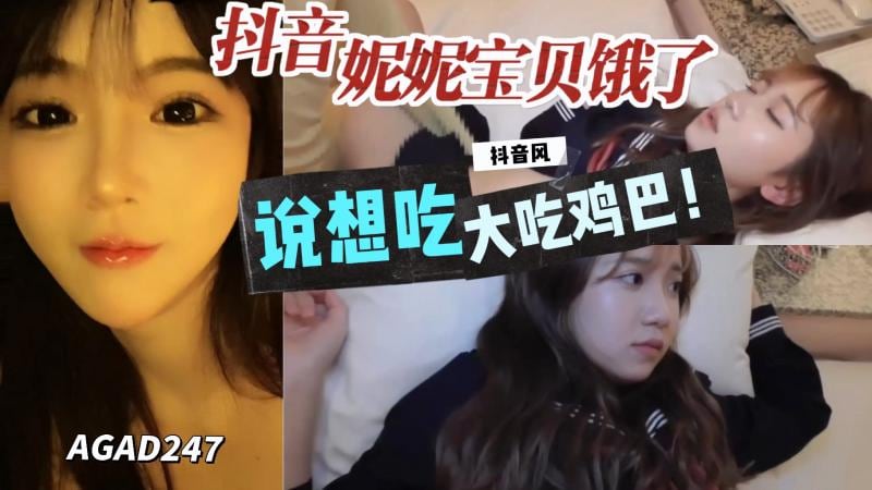 AGAD247-抖音妮妮宝贝说饿了想吃大鸡巴