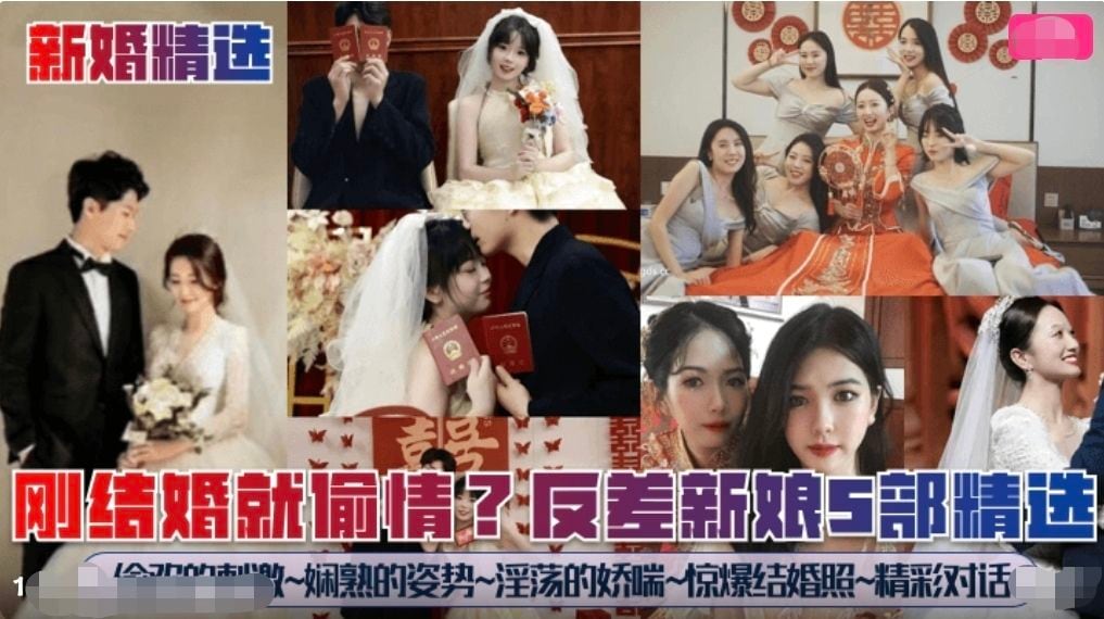 【新婚精选】刚结婚就偷情骚新娘5部
