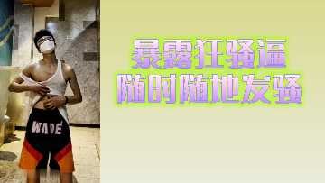 爆扣狂骚逼随时随地发骚.