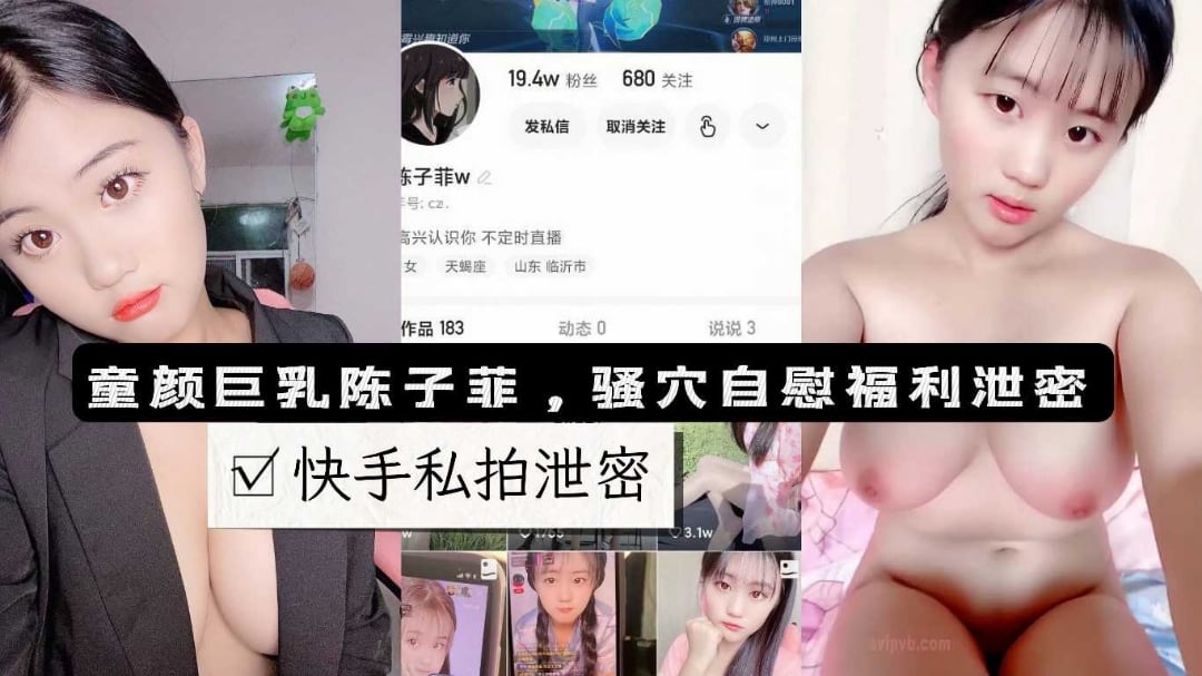 快手19w粉丝网红陈子菲童颜巨乳萌妹少女私拍露脸自慰流出