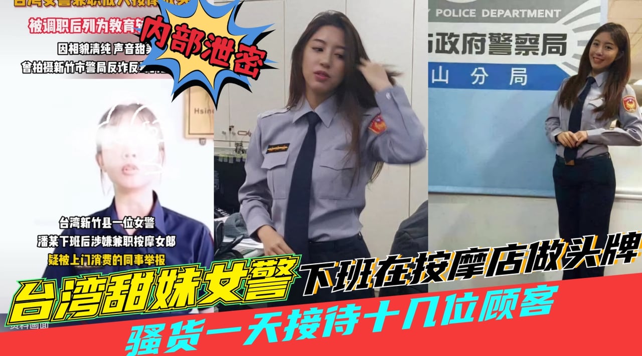 台湾黑料【田妹女警察下班去按摩店做头牌】一天接待十几位顾客，被同事举报