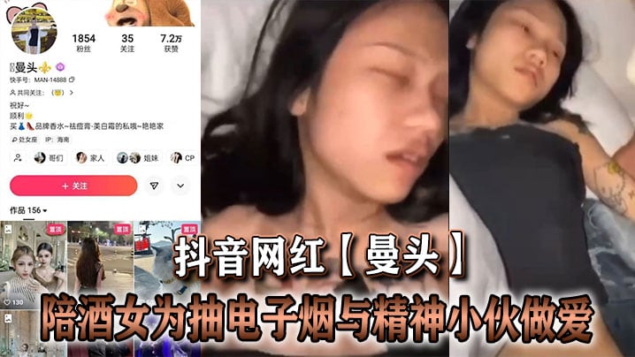 抖音网红【曼头】陪酒女为抽电子烟与精神小伙做爱
